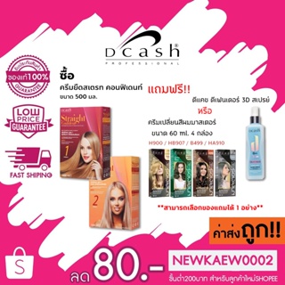 **มีของแถม** ครีมยืดผม ดีแคช โปรเฟสชั่นนอล สเตรท คอนฟิเดนท์  Dcash professional Straight Confident 500 มล.