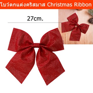 โบว์คริสต์มาส โบว์สีแดง โบว์ติดของขวัญ ตกแต่ง ขนาด 27 x 24 x 2 ซม. (1ชิ้น) Christmas Ribbon Christmas Tree Decoration