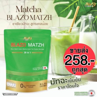 [พร้อมส่ง] ชาเขียวเบลโซ่ Blazo Match Matcha Greentea ลดน้ำหนัก คุมหิว ชะลอวัย (1 ห่อ มี 20 ซอง)