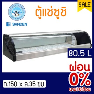 ตู้แช่ซูชิ ความจุ 80.5 ลิตร รุ่น SSK-1507X ยี่ห้อ SANDEN INTERCOOL