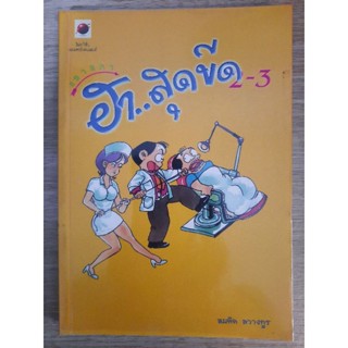 แซวสภาฮา...สุดขีด 2-3 : สมคิด ลวางกูร