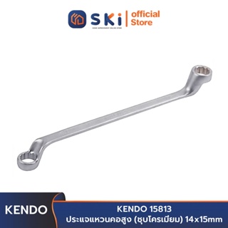 KENDO 15813 ประแจแหวนคอสูง (ชุบโครเมียม) 14x15mm | SKI OFFICIAL