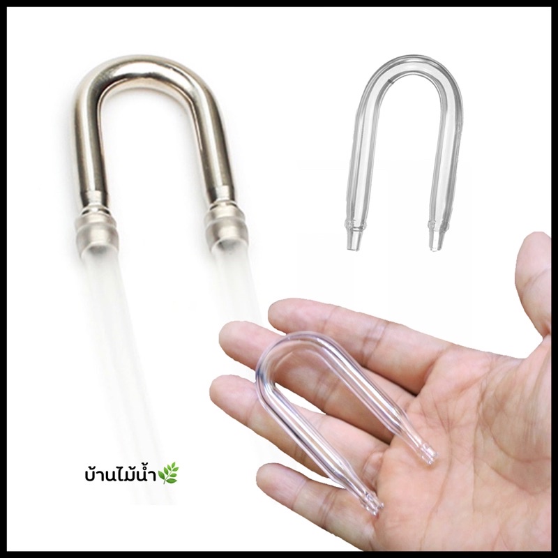 ข้องอแก้ว ข้องอสแตนเลส ข้องอตัว U ข้องอตัวยู แขวนสาย CO2 หรือสายออกซิเจนที่ขอบตู้ | บ้านไม้น้ำ🌿