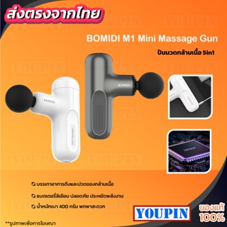 Bomidi M1 ปืนนวด สำหรับนวดกล้ามเนื้อ Massage gun เครื่องนวดไฟฟ้า เครื่องนวด ปืนนวดกล้ามเนื้อ