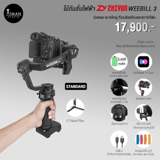 ไม้กันสั่นไฟฟ้า Zhiyun WEEBILL 3 Standard