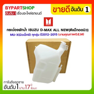 กระป๋องพักน้ำ ISUZU D-MAX ALL NEW(ดีแม็กออนิว)/MU-X(มิวเอ็กซ์) ทุกรุ่น ปี2012-2015 (งานคุณภาพO.E.M)