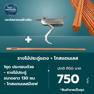 รางไม้ประดู่เเดงขนาด 130 ซม.+ไกสเเตนเลส มีเซฟ สินค้าขายเป็นชุด