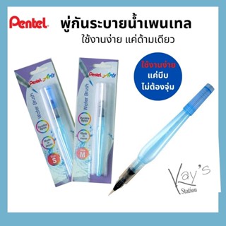 Pentel Water Brush พู่กันระบายสีน้ำ พู่กันเติมน้ำ พู่กันแท็งค์