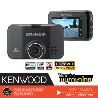 KENWOOD DRV-W450 กล้องบันทึกหน้ารถ กล้องหน้า กล้องบันทึก DVR CAMERA กล้องติดรถยนต์ กล้องติดหน้ารถ