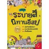 หนังสือ ระบายสี นิทานอีสป 3 เรื่องอีสปสนุก พ่อค้าเกลือกับลา เทพารักษ์กับคนตัดไม้ เด็กเลี้ยงแกะ