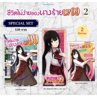 Special set (LN) ชีวิตไม่ง่ายของนางร้าย LV99 เล่ม 2