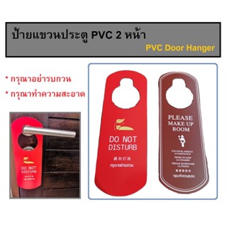 ป้ายแขวนประตู 2 หน้า ป้าย PVC แขวนประตู ป้ายคล้องประตู Door Hanger PVC