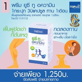 PREME UC-II พรีม ยูซี-ทู อความิน 1กระปุก1250บาท