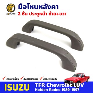 มือโหนหลังคา ประตูหน้า สำหรับ Isuzu TFR ปี 1989-1997 (คู่) อีซูซุ ทีเอฟอาร์ มือจับในรถ มือโหนหลังคารถยนต์ คุณภาพดี