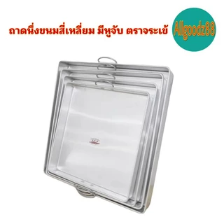 ถาดนึ่งขนมสี่เหลี่ยม มีหูจับ ตราจระเข้*สามารถออกใบกำกับภาษีได้ค่ะ