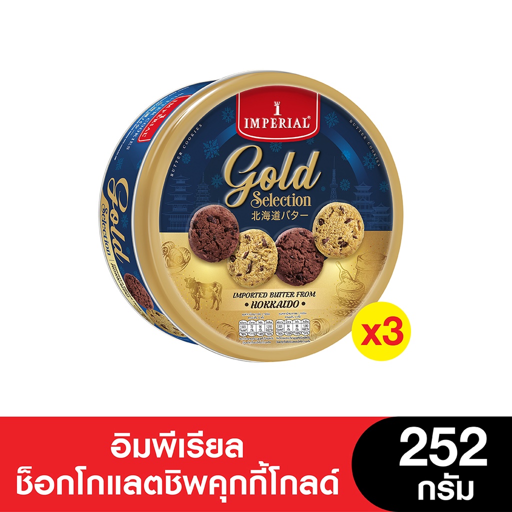 Imperial อิมพีเรียล ช็อคโกแลตชิพคุกกี้โกลด์ซีเล็คชั่น 252 กรัม (3กระป๋อง)