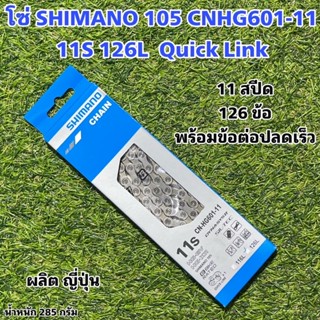 โซ่ SHIMANO 105 CNHG601-11  11S 126L  Quick Link