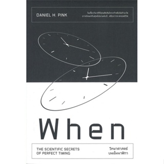 [พร้อมส่ง]หนังสือWhen วิทยาศาสตร์บนเข็มนาฬิกา#จิตวิทยา,สนพ.วีเลิร์น (WeLearn),Daniel H.Pink