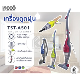 iricco เครื่องดูดฝุ่นแบบ 2 in 1 TST-AS01 vacuum cleaner คละสี