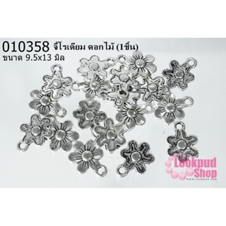 จี้โรเดียม ดอกไม้ 9.5x13มิล (1ชิ้น)