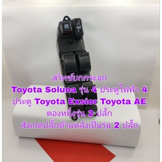 สวิทช์กระจกไฟฟ้า Toyota Soluna รุ่น 4 ประตูToyota Exsior Toyota AE 111 สังเกตปลั๊กด้านหลังเป็นรุ่น 2 ปลั๊กใหม่เทียบ