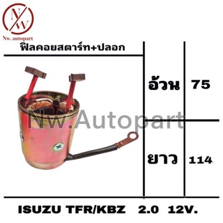 ฟิลคอยล์สตาร์ท+ปลอก ISUZU TFR/KBZ 2.0 12V