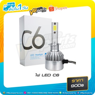 ไฟ LED C6 (9012,H1,H3)