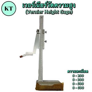 เวอร์เนียร์วัดความสูง(Vernier Height Gauge) ไฮเกจ