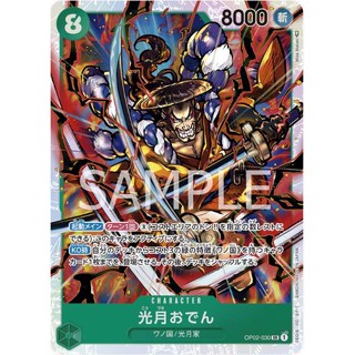 [OP02-030] Kouzuki Oden (Super Rare) One Piece Card Game การ์ดวันพีซ