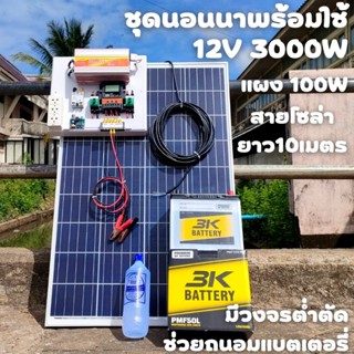 ชุดคอนโทรล 12V 3000W suoer ชาร์จเจอร์ 30A แผง Poly 100 วัตต์ แบตแตอรี่ 50Ah สายโซล่า 9 เมตร ติดตั้งพร้อมชุดควบคุมแบตเตอร