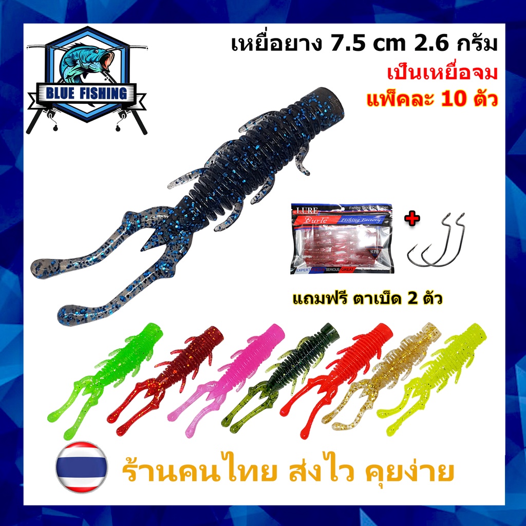 เหยื่อยาง ยาว 7.5 CM หนัก 2.6 กรัม แพ็คละ 10 ตัว แถม ตัวเบ็ด 2 ตัว เป็นเหยื่อจม เหยื่อตกปลา เหยื่อปลอม (ส่งไว) PO 2409