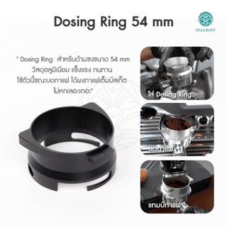 Hillkoff : Dosing Ring ขนาด 54 mm. ใช้กับเครื่องชง Breville 870/878/880 แหวนครอบโดสกาแฟ แหวนครอบด้ามชงกาแฟ โดสซิ่งกาแฟ