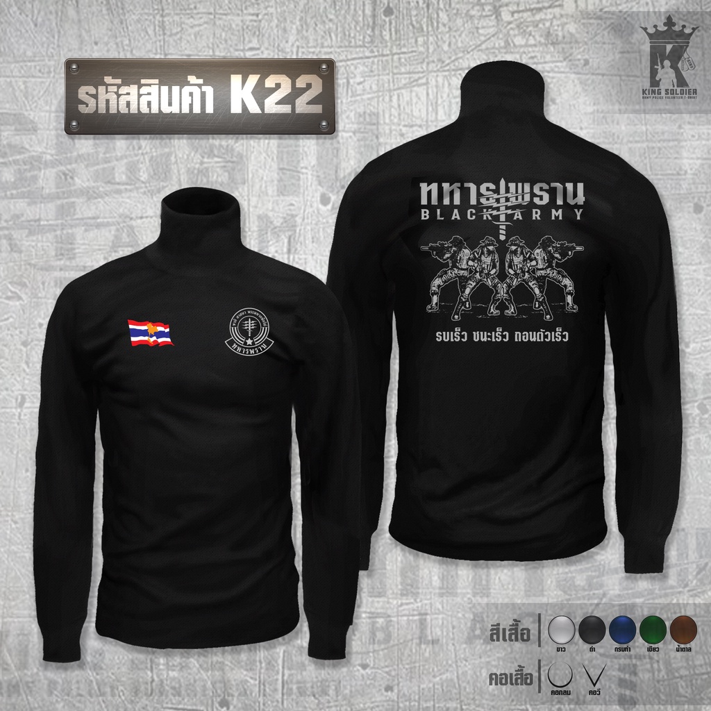 K22 (แขนยาว)เสื้อซับในทหาร คอเต่า ARMY