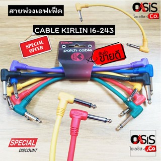 (1 ชุด/6 เส้น) สายพ่วงเอฟเฟค KIRLIN I6-243 size 0.2M สายเอฟเฟค CABLE สายพ่วงเอฟเฟคกีตาร์