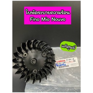 ใบพัดระบายความร้อน ใบพัด แท้ศูนย์ Fino Mio Nouvo (5VV-E2611-00)