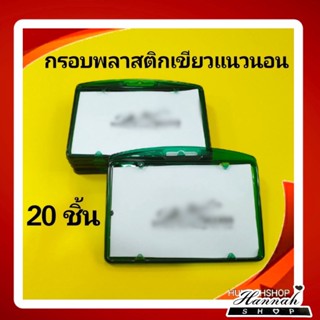 กรอบพลาสติก กรอบใส่บัตร กรอบใส่บัตรพนักงาน กรอบใส สีเขียวแนวนอน 20 ชิ้น