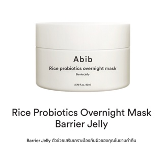 Rice probiotics overnight mask Barrier jelly (80ml)