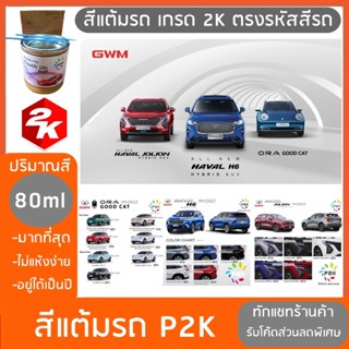 สีแต้มรถ  GWM รุ่น ORA GOODCAT HAVAL H6 JOLION สีแต้มรถยนต์ ยี่ห้อ P2K มีทุกรุ่น ทุกสี ส่งด่วน ทั่วประเทศ