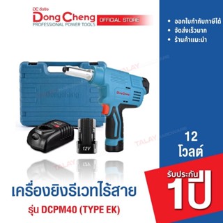 Dongcheng(DCดีจริง) DCPM40 (TYPE EK) เครื่องยิงรีเวทไร้สาย 12 โวลท์ 2.0Ah แบตเตอรี่แท้ โวลต์แท้