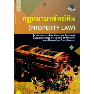 กฎหมายทรัพย์สิน (PROPERTY LAW)2565