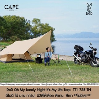 DoD Oh My Lonely Night Its My Life Tarp  ดีโอดี โอ้ มาย ทาร์ป  มี2สีให้เลือก สีแทน  สีเทา **ไม่มีเสา**  DoD Oh My Tarp