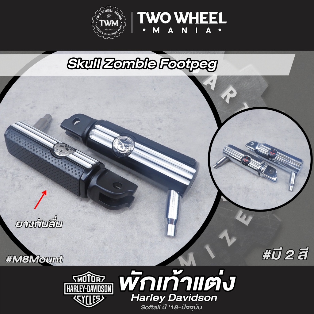พักเท้าแต่ง ลายกะโหลก: Skull Zombie Footpegs (M8 Mount) : Harley Davidson Sofatil ,Sportster S ปี '18-ปัจจุบัน
