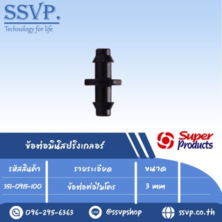 ข้อต่อท่อไมโคร รุ่น M 14 รหัส 351-0915-100 ขนาด 4 mm. (แพ็ค 100 ตัว)