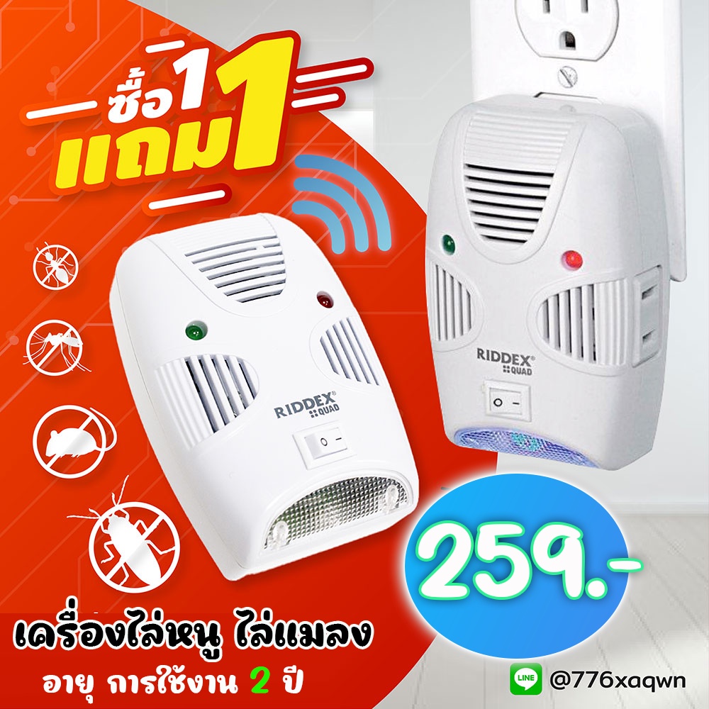 ✅ส่งฟรี ✅ คุ้ม1 แถม 1 RIDDEX เครื่องไล่หนู เครื่องไล่แมลง ไล่ยุง  ปลอดภัยไร้สารเคมี ครอบคลุม150