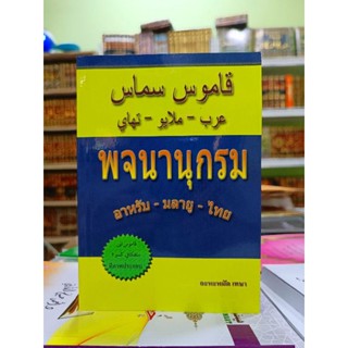 พจนานุกรม อาหรับ-มลายู-ไทย