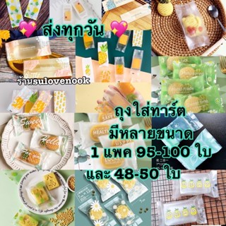 ราคาถุงทาร์ตใส่คุกกี้สับปะรด มีแบบ 50 ใบ และ 100 ใบพร้อมส่งคะ