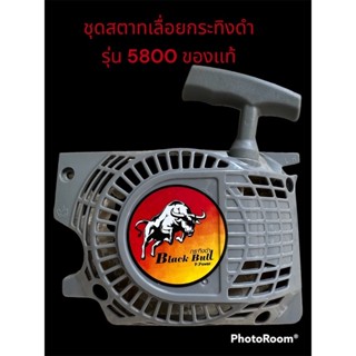 ชุดสตาร์ทเลื่อยยนต์กระทิงดำ5800เเท้