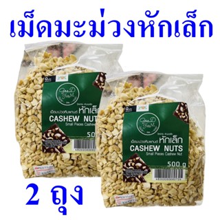 เม็ดมะม่วงหัก เม็ดมะม่วงหิมพานต์ Small Pieces Cashew Nut ธัญญาพืช เม็ดมะม่วงหิมพานต์หักเล็ก Cashew Nuts 2 ถุง