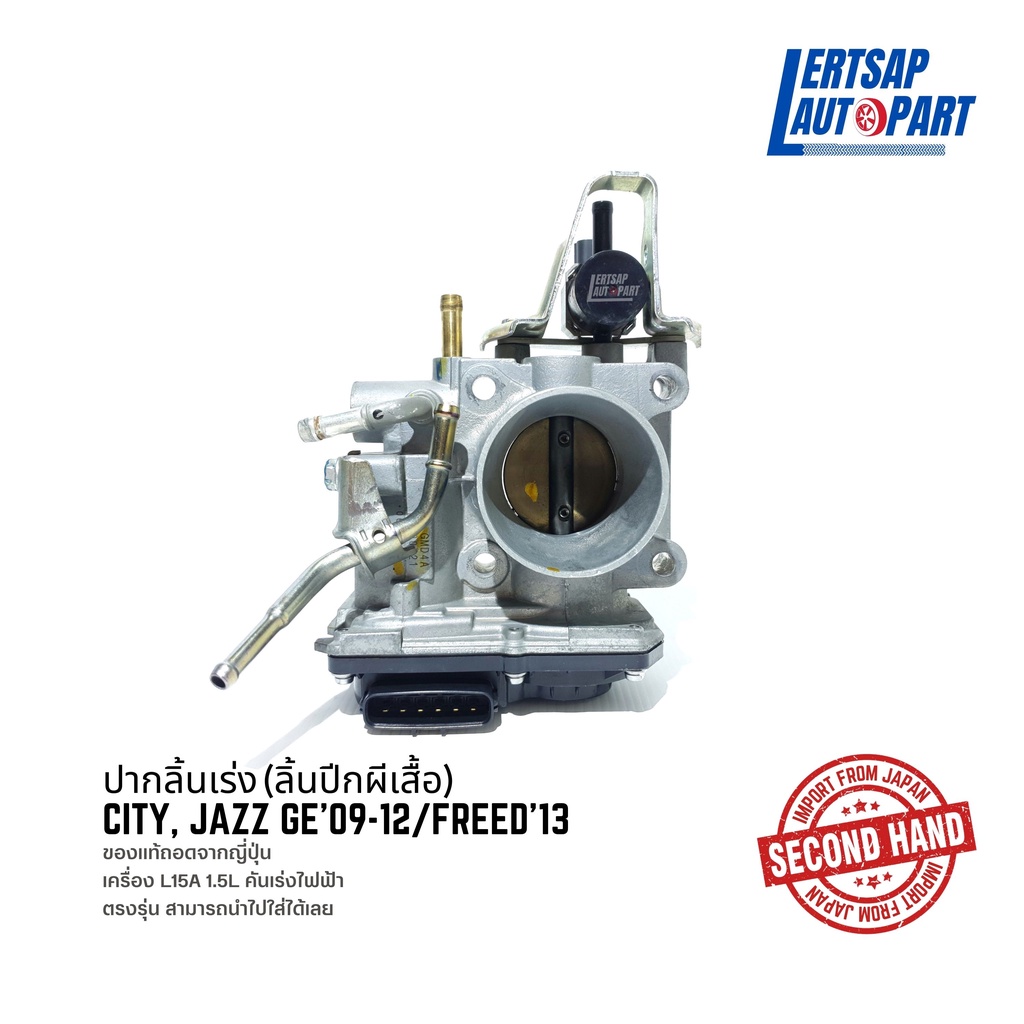 (ของแท้ถอด 🇯🇵) ปากลิ้นเร่ง (ลิ้นปีกผีเสื้อ) Honda City, Jazz GE 2009-2012 / Freed 2013 เครื่อง L15A 