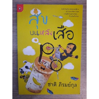 สุขบนหลังเสือ : ชาติ ภิรมย์กุล